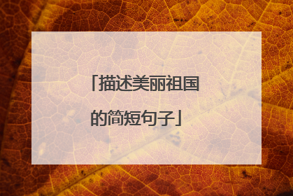 描述美丽祖国的简短句子