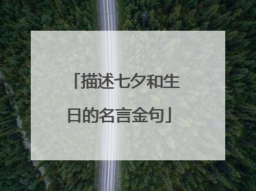 描述七夕和生日的名言金句