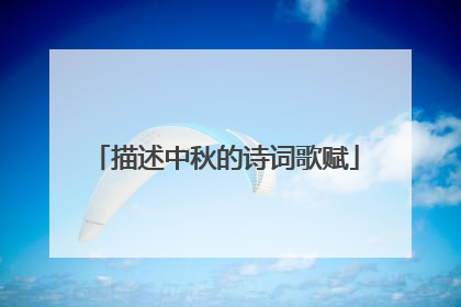 描述中秋的诗词歌赋