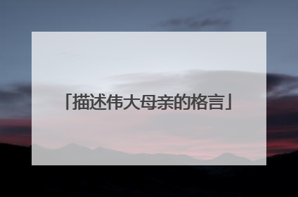 描述伟大母亲的格言