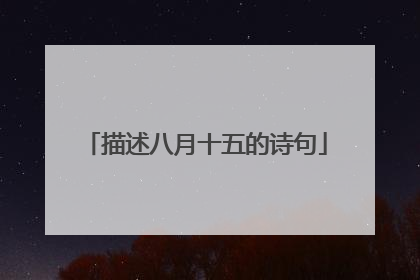 描述八月十五的诗句