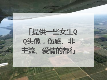 提供一些女生QQ头像,伤感、非主流、爱情的都行,要带字的