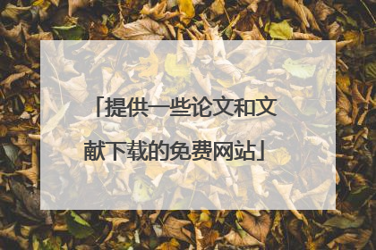 提供一些论文和文献下载的免费网站