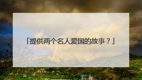 提供两个名人爱国的故事？