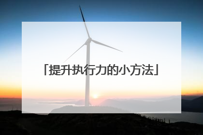 提升执行力的小方法