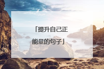 提升自己正能量的句子
