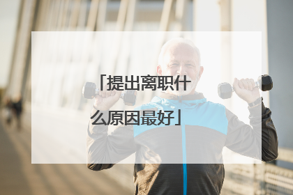 提出离职什么原因最好