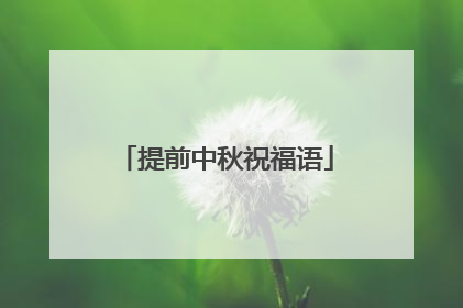 提前中秋祝福语