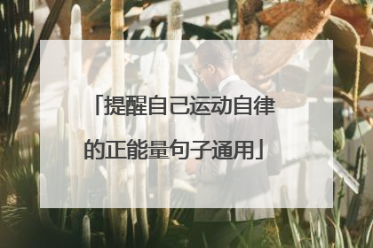 提醒自己运动自律的正能量句子通用