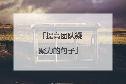 提高团队凝聚力的句子