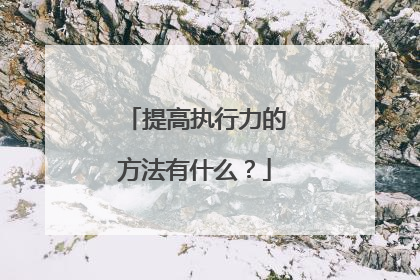 提高执行力的方法有什么？