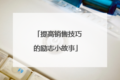 提高销售技巧的励志小故事