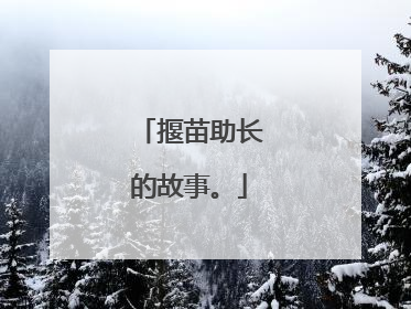揠苗助长的故事。