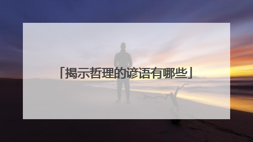 揭示哲理的谚语有哪些