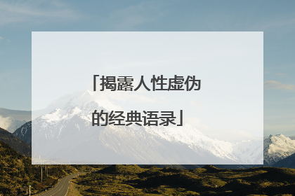 揭露人性虚伪的经典语录