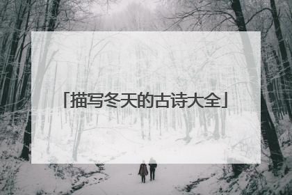 描写冬天的古诗大全