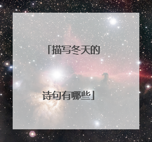 描写冬天的诗句有哪些