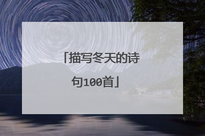 描写冬天的诗句100首