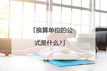 换算单位的公式是什么?
