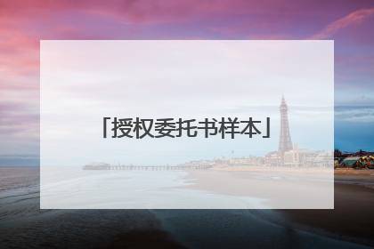 授权委托书样本