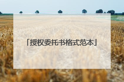 授权委托书格式范本