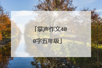 掌声作文400字五年级