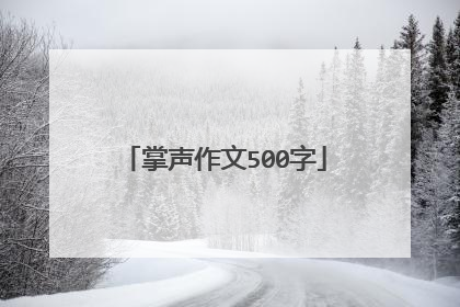 掌声作文500字