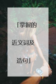 掌握的近义词及造句