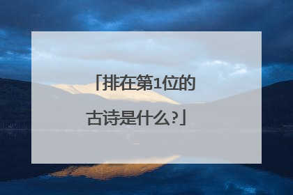 排在第1位的古诗是什么?