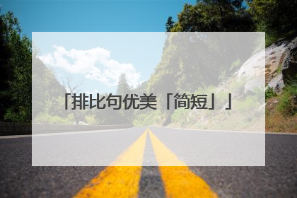 排比句优美「简短」