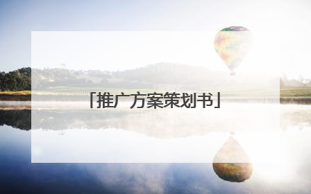 推广方案策划书