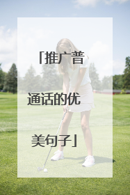 推广普通话的优美句子
