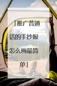 推广普通话的手抄报怎么画最简单