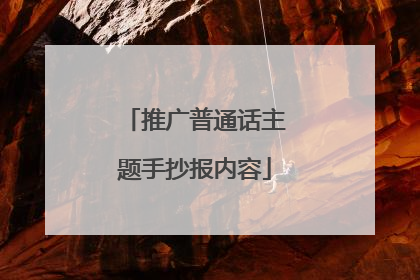 推广普通话主题手抄报内容