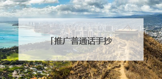 推广普通话手抄报精美漂亮5张