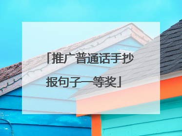 推广普通话手抄报句子一等奖