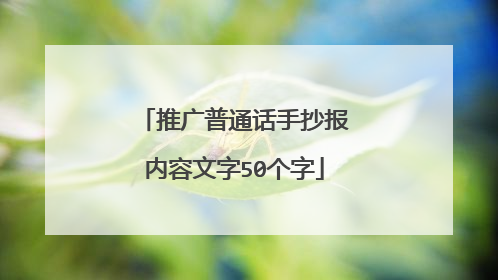 推广普通话手抄报内容文字50个字