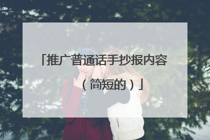 推广普通话手抄报内容    （简短的）