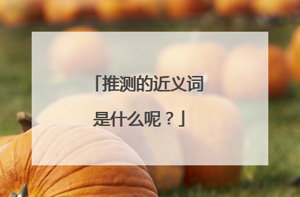 推测的近义词是什么呢?