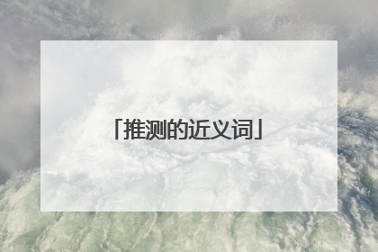 推测的近义词