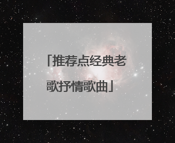 推荐点经典老歌抒情歌曲
