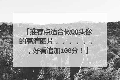 推荐点适合做QQ头像的高清图片,,,,,,,好看追加100分!