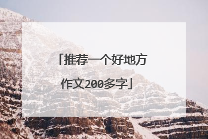 推荐一个好地方作文200多字