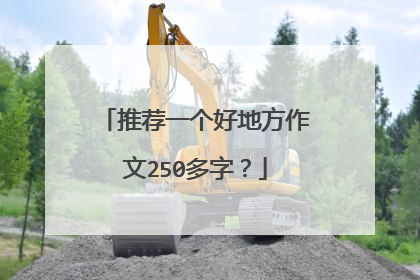 推荐一个好地方作文250多字？