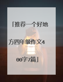 推荐一个好地方四年级作文400字7篇