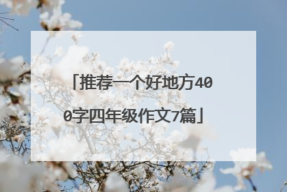 推荐一个好地方400字四年级作文7篇