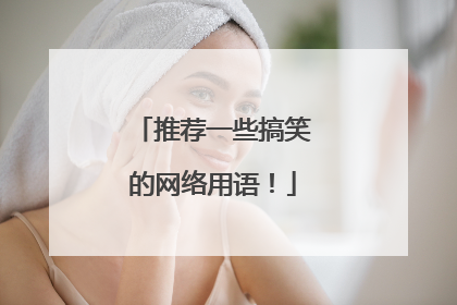 推荐一些搞笑的网络用语！