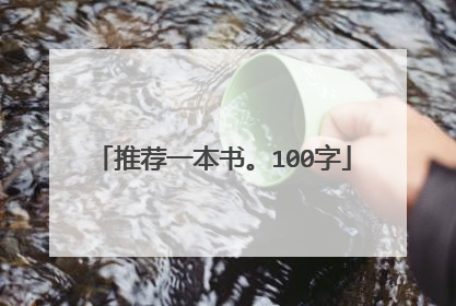 推荐一本书。100字