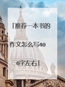 推荐一本书的作文怎么写400字左右