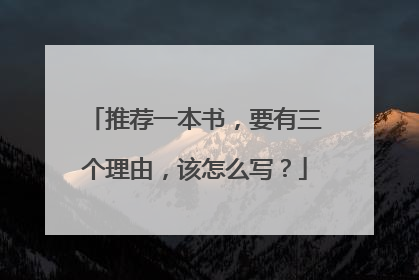 推荐一本书,要有三个理由,该怎么写?
